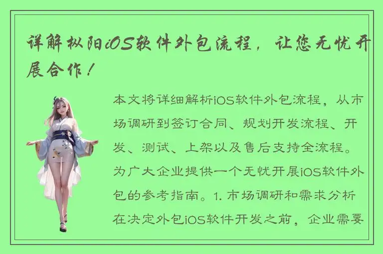 详解枞阳iOS软件外包流程，让您无忧开展合作！