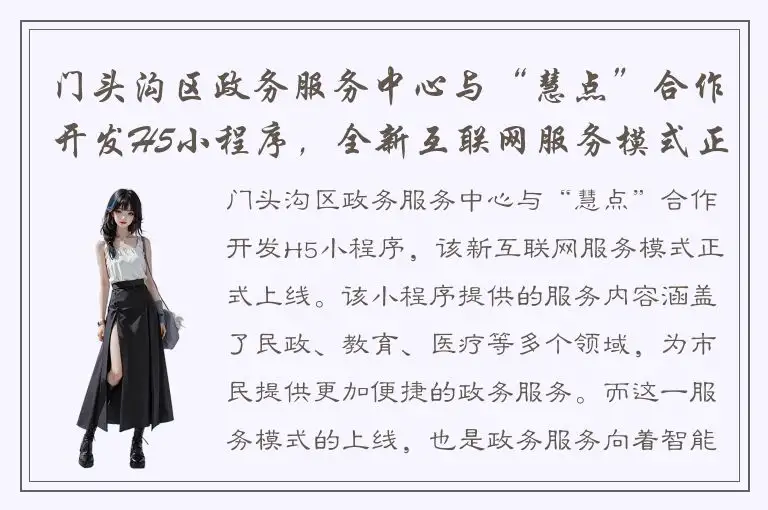 门头沟区政务服务中心与“慧点”合作开发H5小程序，全新互联网服务模式正式上线
