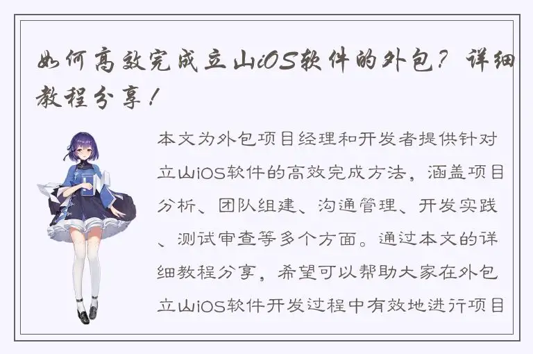 如何高效完成立山iOS软件的外包？详细教程分享！