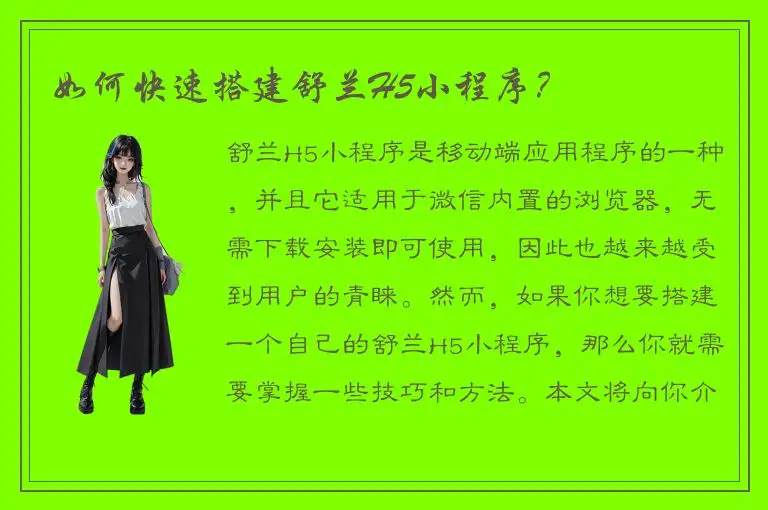如何快速搭建舒兰H5小程序？