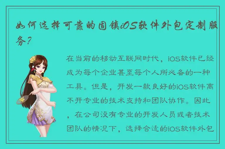 如何选择可靠的固镇iOS软件外包定制服务？