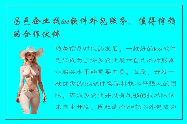 昌邑企业找ios软件外包服务，值得信赖的合作伙伴
