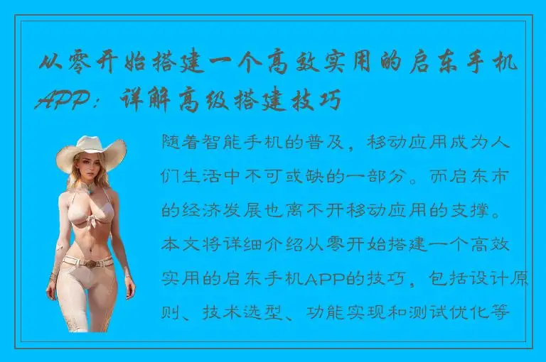 从零开始搭建一个高效实用的启东手机APP：详解高级搭建技巧