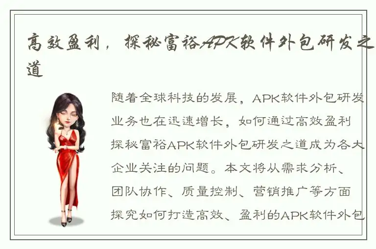 高效盈利，探秘富裕APK软件外包研发之道