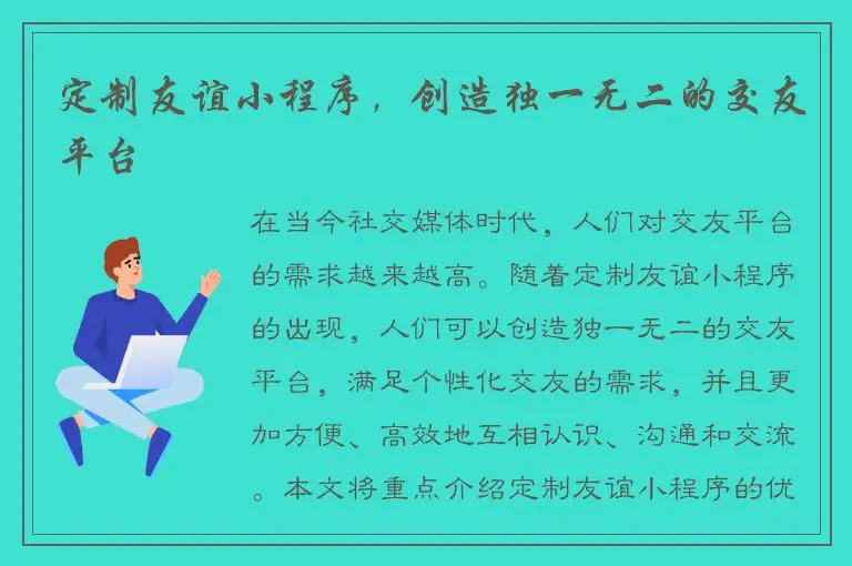 定制友谊小程序，创造独一无二的交友平台