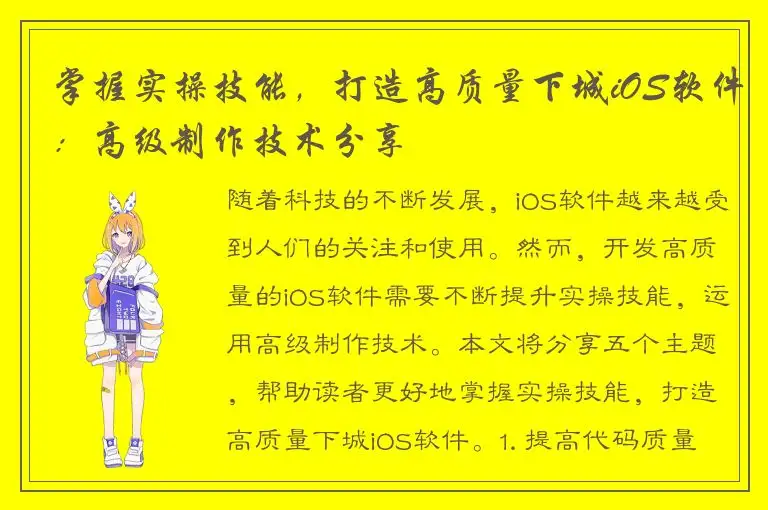 掌握实操技能，打造高质量下城iOS软件：高级制作技术分享