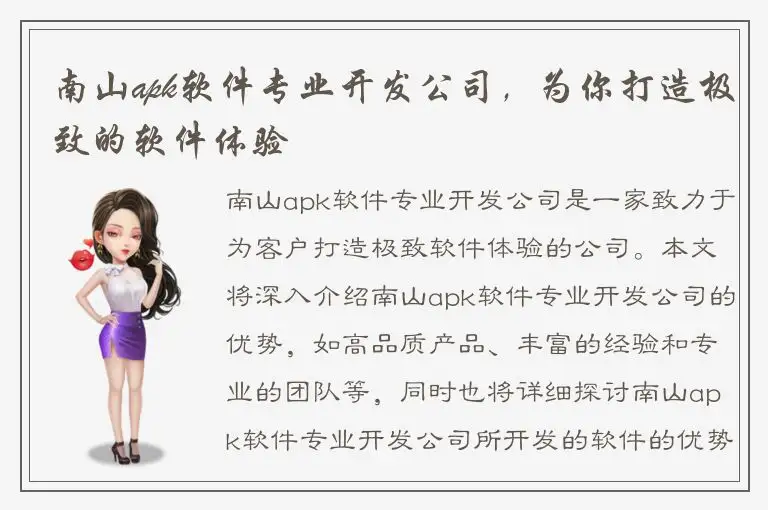 南山apk软件专业开发公司，为你打造极致的软件体验