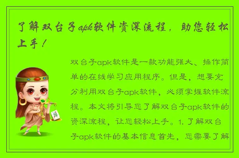 了解双台子apk软件资深流程，助您轻松上手！