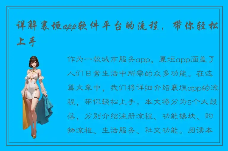 详解襄垣app软件平台的流程，带你轻松上手