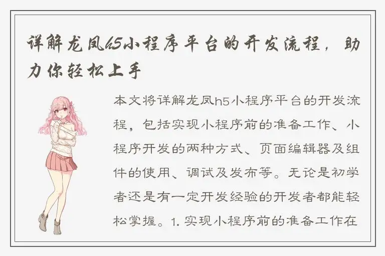详解龙凤h5小程序平台的开发流程，助力你轻松上手