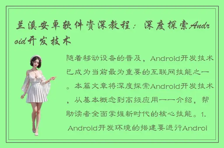 兰溪安卓软件资深教程：深度探索Android开发技术