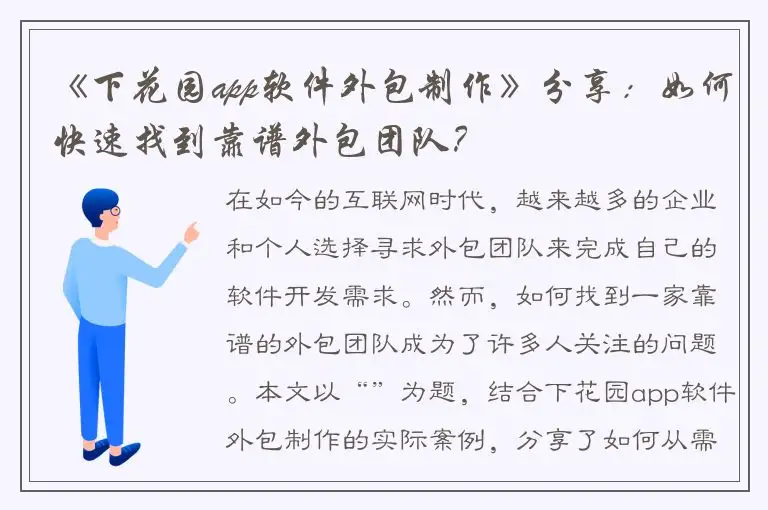 《下花园app软件外包制作》分享：如何快速找到靠谱外包团队？