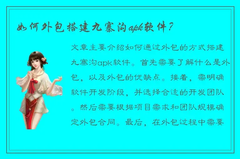 如何外包搭建九寨沟apk软件？