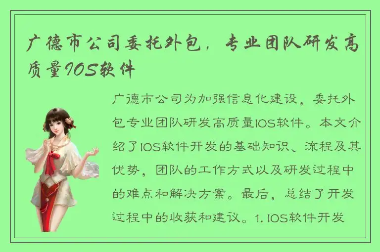 广德市公司委托外包，专业团队研发高质量IOS软件