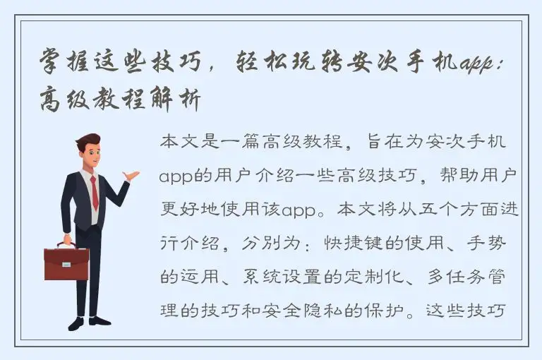 掌握这些技巧，轻松玩转安次手机app：高级教程解析