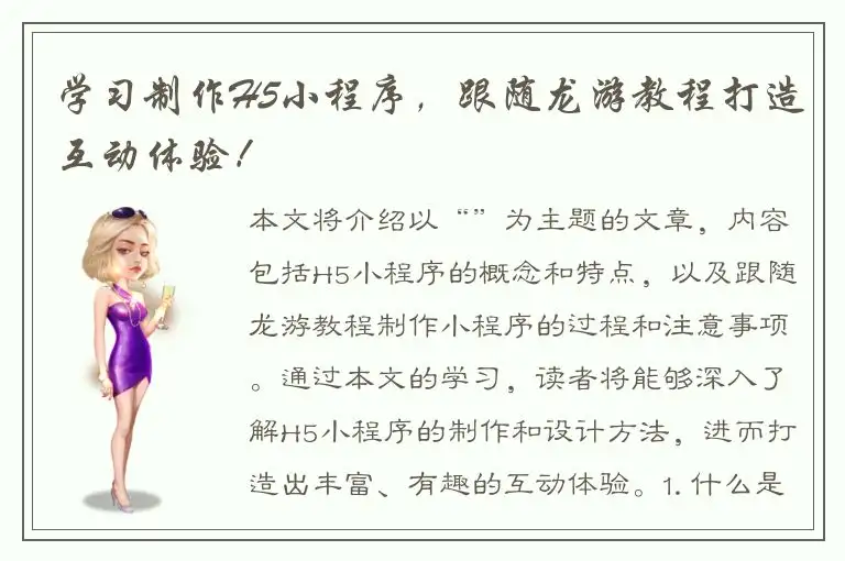 学习制作H5小程序，跟随龙游教程打造互动体验！