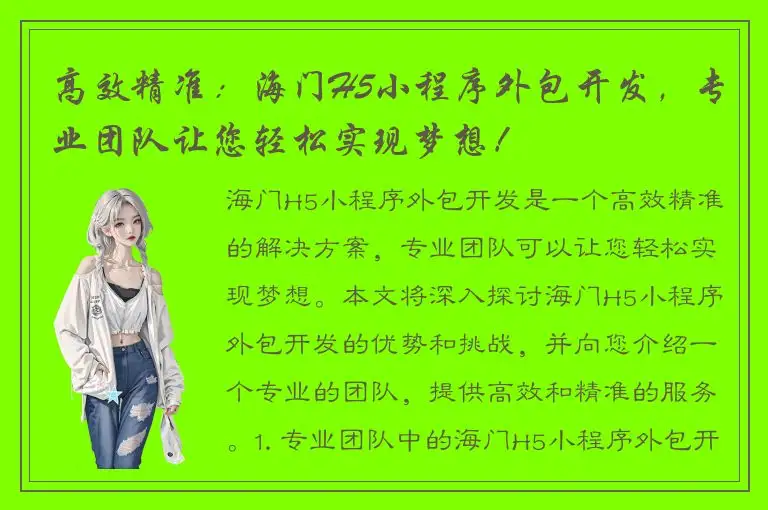 高效精准：海门H5小程序外包开发，专业团队让您轻松实现梦想！