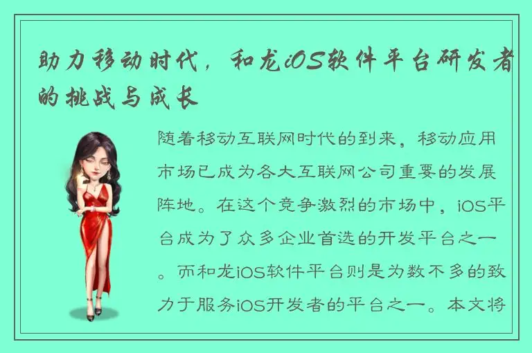 助力移动时代，和龙iOS软件平台研发者的挑战与成长