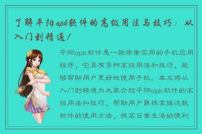 了解平阳apk软件的高级用法与技巧：从入门到精通！