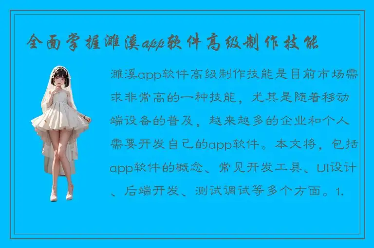 全面掌握濉溪app软件高级制作技能