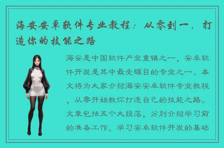 海安安卓软件专业教程：从零到一，打造你的技能之路