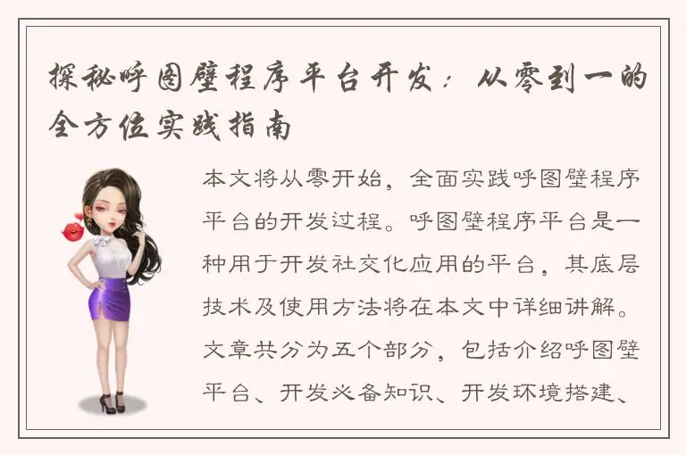 探秘呼图壁程序平台开发：从零到一的全方位实践指南