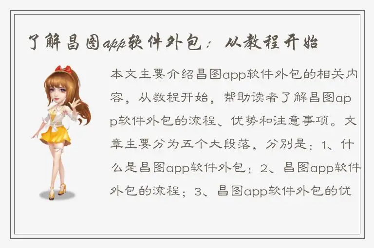 了解昌图app软件外包：从教程开始