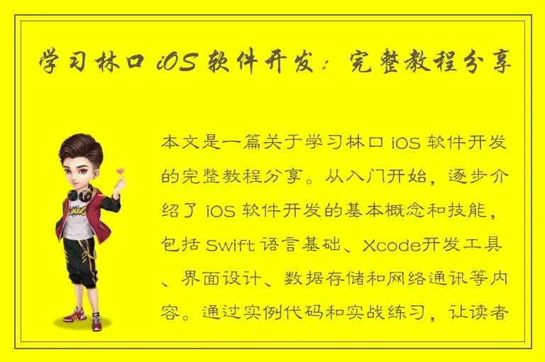 学习林口 iOS 软件开发：完整教程分享