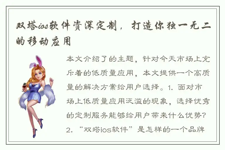双塔ios软件资深定制，打造你独一无二的移动应用
