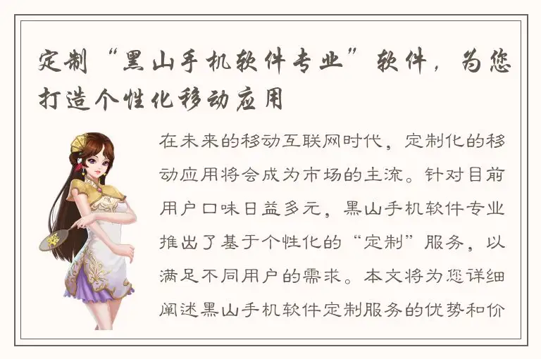 定制“黑山手机软件专业”软件，为您打造个性化移动应用