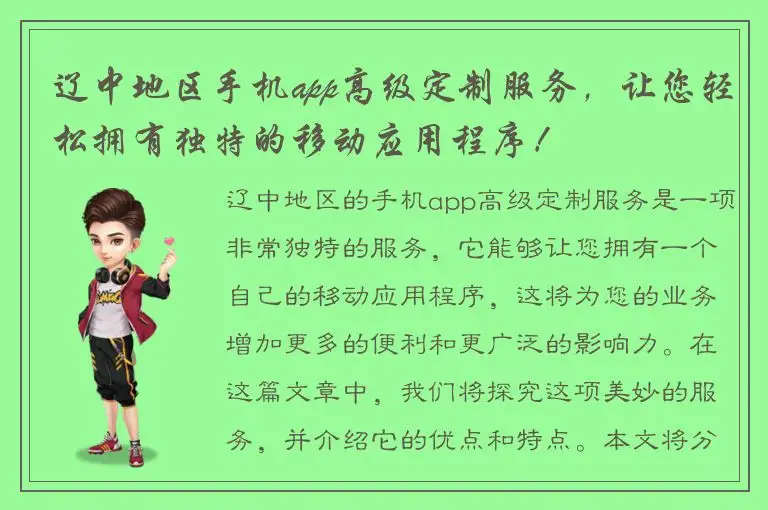 辽中地区手机app高级定制服务，让您轻松拥有独特的移动应用程序！