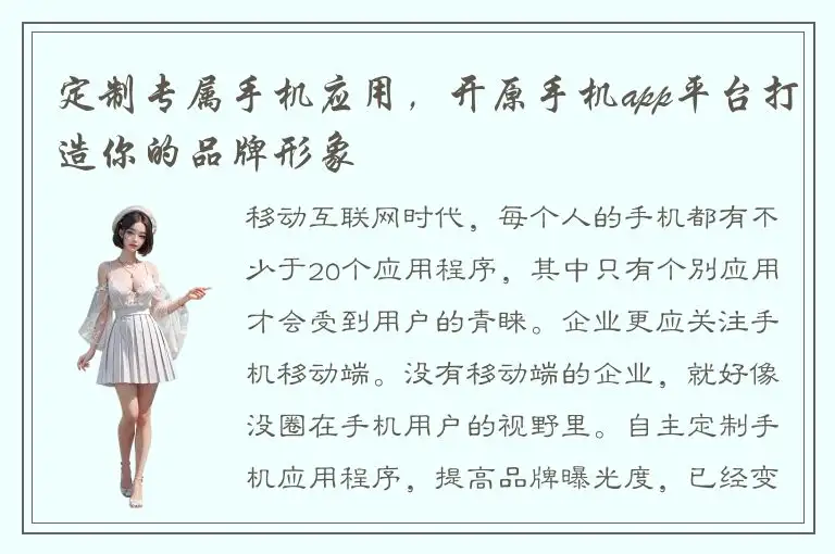 定制专属手机应用，开原手机app平台打造你的品牌形象