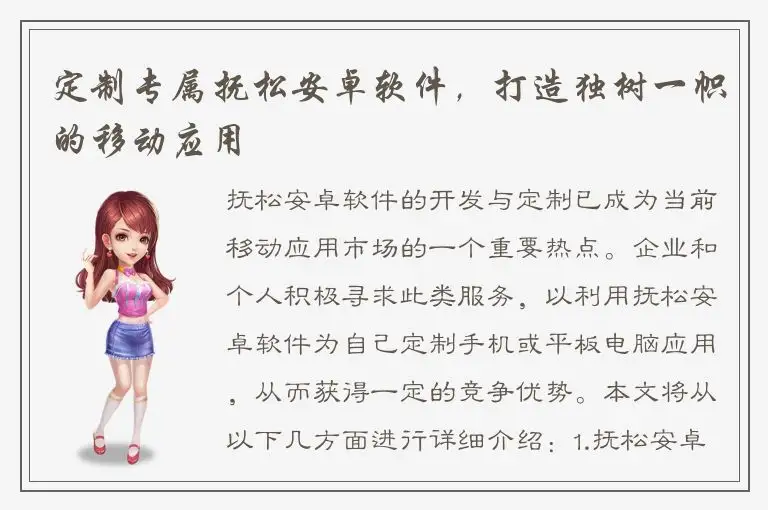 定制专属抚松安卓软件，打造独树一帜的移动应用