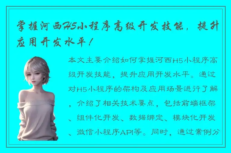 掌握河西H5小程序高级开发技能，提升应用开发水平！