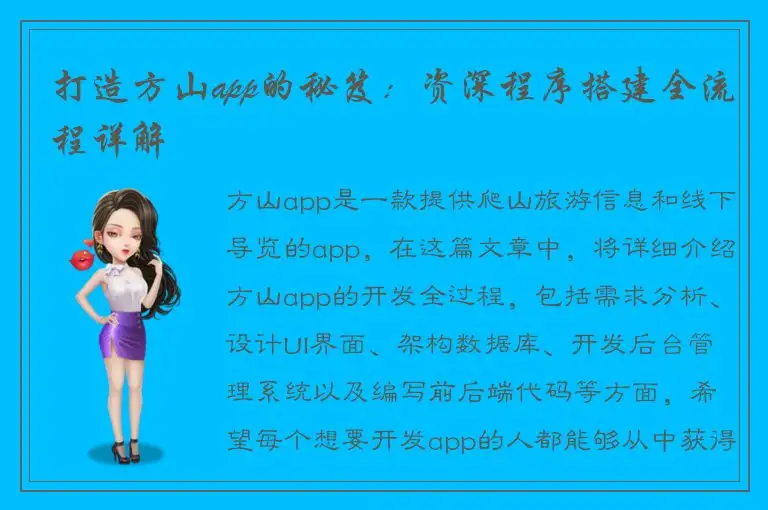 打造方山app的秘笈：资深程序搭建全流程详解