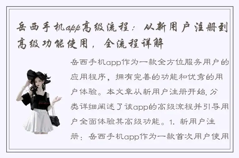 岳西手机app高级流程：从新用户注册到高级功能使用，全流程详解