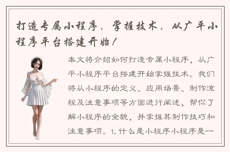 打造专属小程序，掌握技术，从广平小程序平台搭建开始！