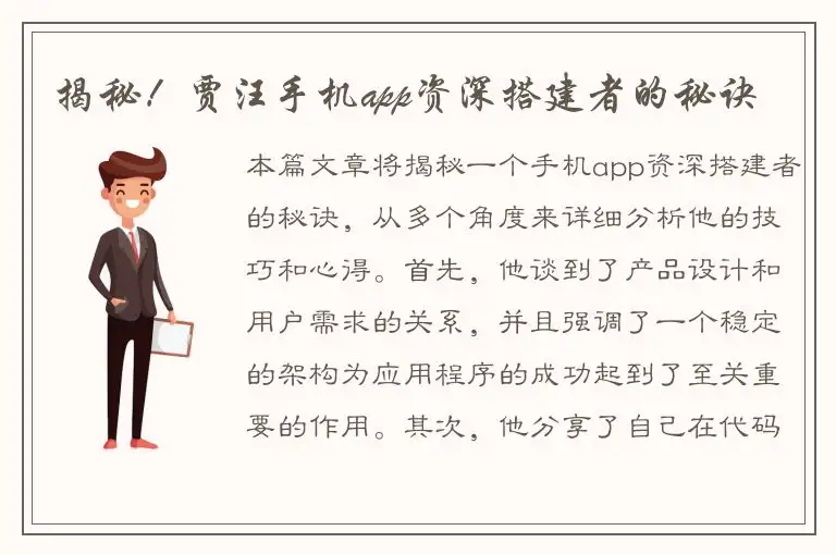揭秘！贾汪手机app资深搭建者的秘诀