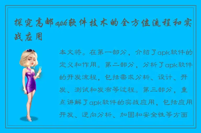 探究高邮apk软件技术的全方位流程和实战应用