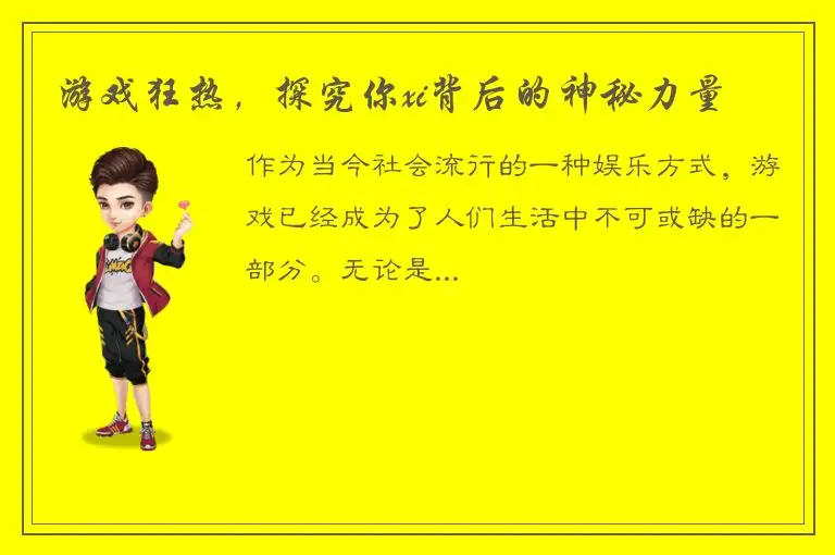 游戏狂热，探究你xi背后的神秘力量