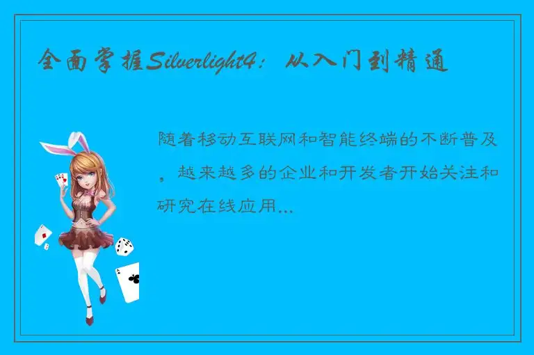 全面掌握Silverlight4：从入门到精通