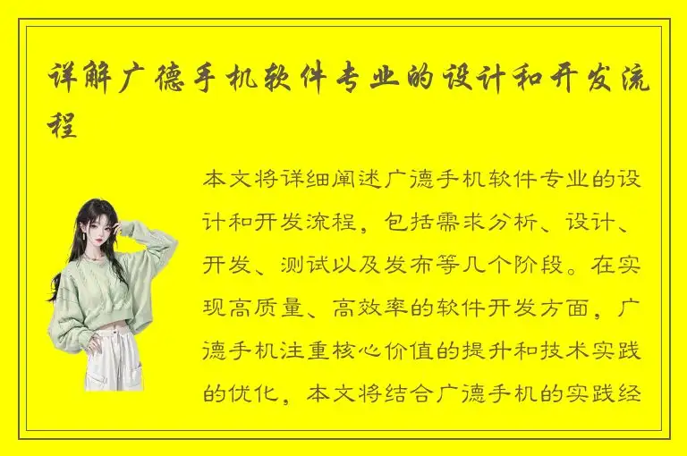详解广德手机软件专业的设计和开发流程