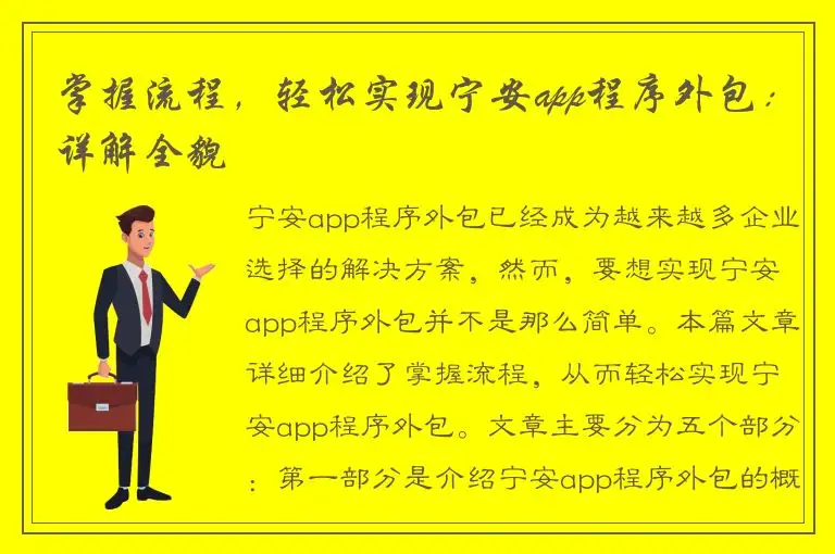掌握流程，轻松实现宁安app程序外包：详解全貌