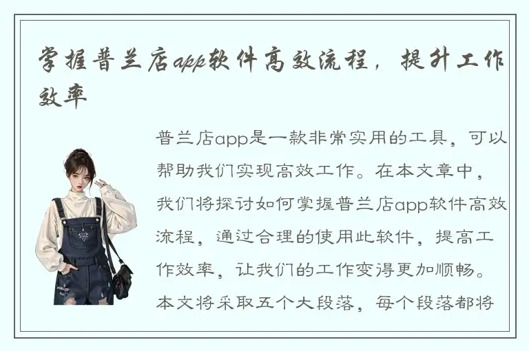 掌握普兰店app软件高效流程，提升工作效率
