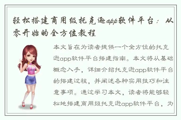 轻松搭建商用级托克逊app软件平台：从零开始的全方位教程