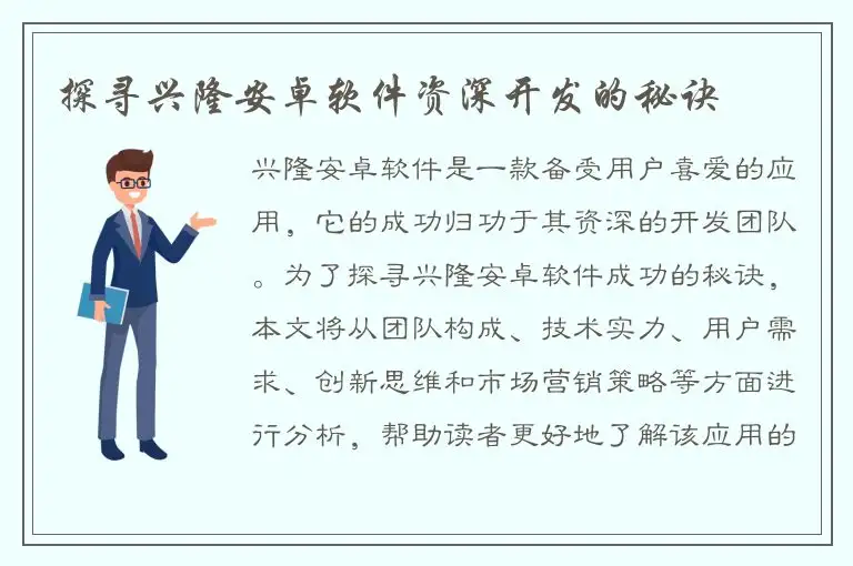 探寻兴隆安卓软件资深开发的秘诀
