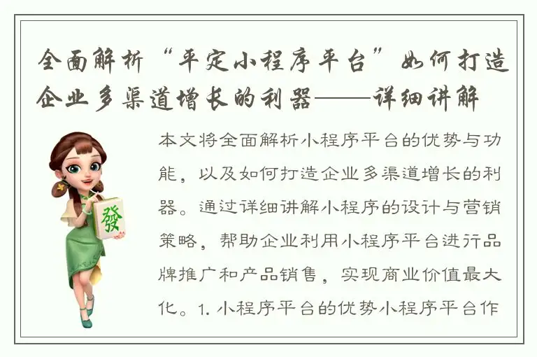 全面解析“平定小程序平台”如何打造企业多渠道增长的利器——详细讲解