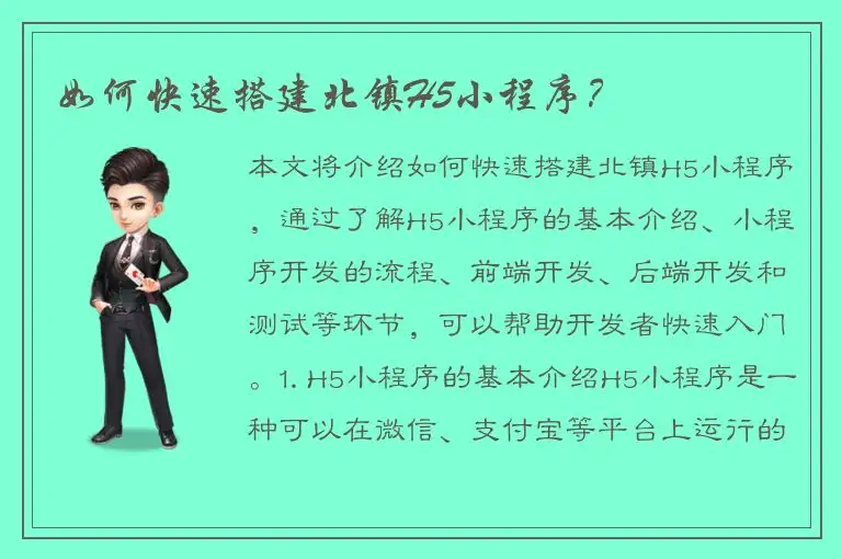 如何快速搭建北镇H5小程序？