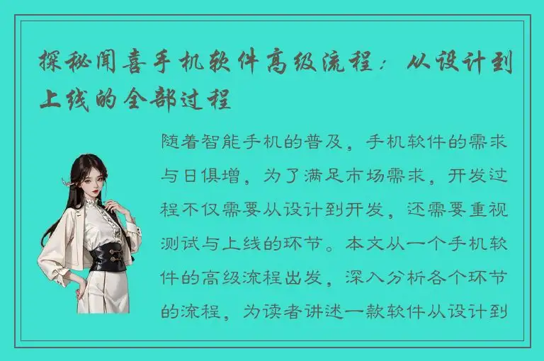 探秘闻喜手机软件高级流程：从设计到上线的全部过程