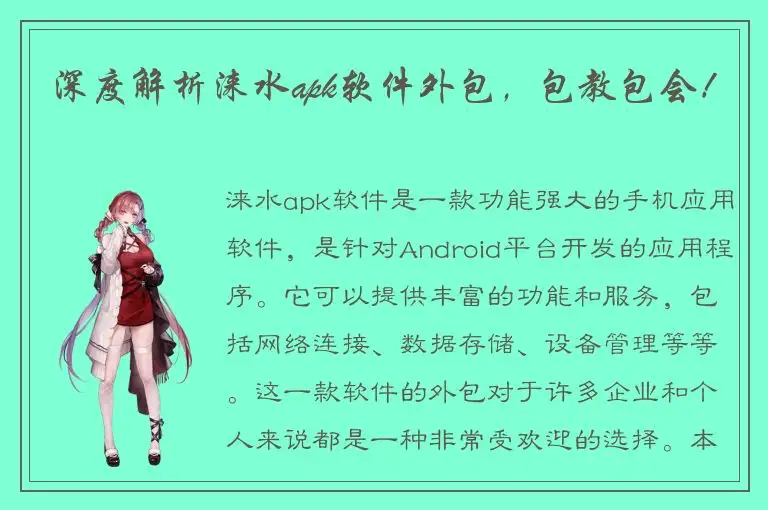 深度解析涞水apk软件外包，包教包会！
